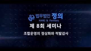 [법무법인 정의] 제8회 세미나 안내 영상-정비사업 조합운영의 정상화와 적발감사