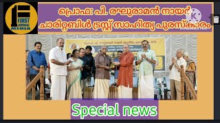 പ്രൊഫ: പി.രഘുരാമൻ നായർ ചാരിറ്റബിൾ ട്രസ്റ്റ് സാഹിത്യ പുരസ്കാരം News - May 24