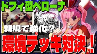 【カタクリが新規でまた強化？！】緑黒ペローナ対黄カタクリ！【ワンピースカード対戦！】【双璧の覇者】