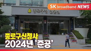 종로구신청사 건립 본 궤도...설계공모 막바지_SK broadband 서울뉴스