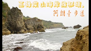 柴山海岸線秘境.阿朗壹步道2