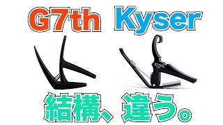 【レビュー】 カイザー VS G7th！バネ式カポの売れ筋を徹底比較してみた！ 【G7th Nashville Capo&Kyser KG6】