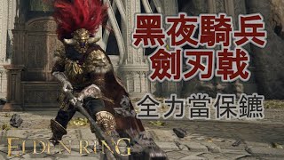 艾爾登法環 [ELDEN RING] 黑夜騎兵兢技場 當保鑣守住魔法大炮 隊伍有法師真好