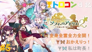 【ソフィーのアトリエ2】PS4 トロコン日記 #5