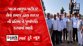 પાદરા તાલુકા પાટીદાર સેવા સમાજ દ્વારા સરદાર ની પ્રતિમા ને પુષ્પાંજલિ કરવામાં આવી 2024 | Vadodara