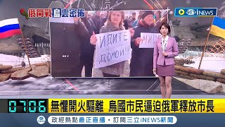 #iNEWS最新 釋放市長! 俄羅斯軍隊攻佔拉夫蒂奇市擄走市長 烏克蘭民眾無懼開火驅離逼迫俄軍 市長終獲釋｜記者 主播 曾鈴媛｜【國際局勢】20220327｜三立iNEWS