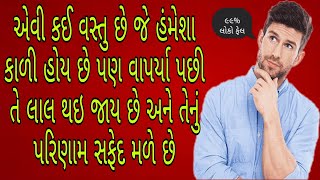 5 અટપટા સવાલ.॥ કોઈપણ ત્રણ નો સાચો જવાબ આપી બતાવો.॥ તમારા મગજને વિચારવા પર મજબૂર કરી દેશે॥. pehaliya.