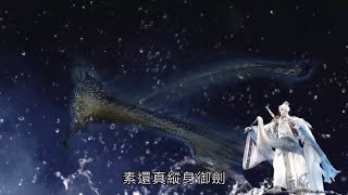 素還真為取太素之劍，遭受天之厲重創。