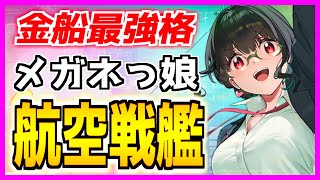 ⚓️アズールレーン⚓️初心者向け？航空戦艦『2代目（CV.高橋花林）』の性能解説！グリッドマンユニバースコラボ開催中！相性の良い艦船・装備候補を紹介！【アズレン/Azur Lane/碧蓝航线】