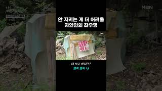 안 지키는 게 더 어려울 자연인의 좌우명 #shorts  | 나는 자연인이다 562회