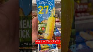 【コンビニ新商品】フジTVウワサのお客様で紹介されたパイナップル🍍 パイナップルスティックアイス#セブンイレブン#アイス#tv#food#shrots