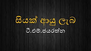 සියක් ආයු ලැබ - Siyak Ayu Laba / ටී.එම්. ජයරත්න / T M Jayarathna