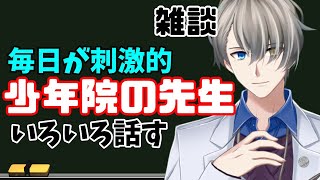 【元少年院教官が語る】めっちゃ楽しかったし、しんどかったときのことを話す