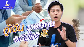 กู้เงินดอกเบี้ยต่ำ มาลงทุนซื้อหุ้นจะดีมั้ย? | Lumpsum