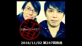 ﾈｯﾄﾗｼﾞｵ「江田noﾌｧﾝｸﾗﾌﾞ」第247回放送(16/11/02)