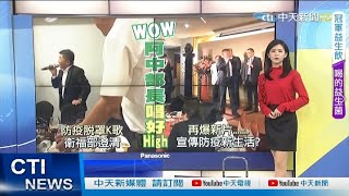 【每日必看】防疫標準何在? 國民黨再加碼爆料:陳時中9日也唱超嗨｜莊人祥成\