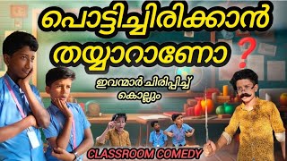 ക്ലാസ് റൂം പൊട്ടിച്ചിരി 🤣 ഇവന്മാർ ചിരിപ്പിച്ചു കൊല്ലും🤣😂classroom comedy🤣😂😂😂🤣👍#funny #comedy