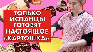 Русское пирожное «Картошка» родном из Испании 😜!