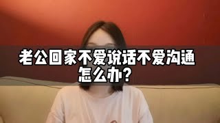 结婚1年，老公非常沉默，回家不说话不沟通。婚姻该怎么维持？|心理咨询师丁思远