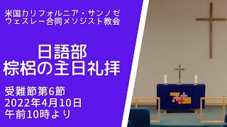 2022年4月10日ウェスレー合同メソジスト教会日本語礼拝（Wesley United Methodist Church Japanese Language Worship）