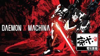 【茶米電玩直播】-  Daemon X Machina《機甲戰魔》-【EN/中】