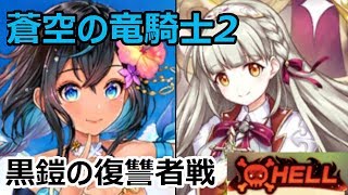 【白猫攻略】HELL黒鎧の復讐者戦〜蒼空の竜騎士2〜【ゆっくり実況】