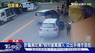 詐騙黑吃黑? 假刑警真擄人 交手機皮夾才丟包｜TVBS新聞 @TVBSNEWS01