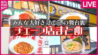 【チェーン店まとめ】味と接客でハマる！ 丸源ラーメンの肉そば/すしざんまい　創業者\