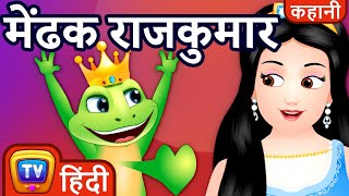 मेंढक राजकुमार (Mendhak Rajakumar - The Frog Prince) - ChuChu TV Hindi Kahaniya & Fairy Tales