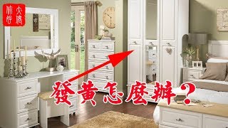 【家具風水】白色家具好不好？白色家具發黃如何處理？家具顏色風水講究！