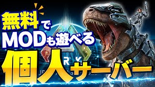 【ASA】MOD導入可能！Nitradoを使わずに無料で個人サーバーを立てる方法を紹介！