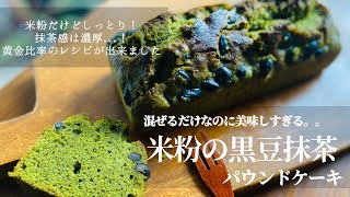 【永久保存版！！】プレゼントや自分へのご褒美に🎁 #35 米粉と米油でつくる黒豆抹茶パウンドケーキ。後半美肌レシピもご紹介🥚 |  Black soybean matcha pound cake