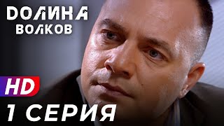 Долина Волков -1 серия- 1 СЕЗОН | ЭКСКЛЮЗИВ ПОЛНЫЙ HD Качество