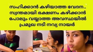 ഭക്ഷണം വാരിക്കൊടുത്ത് സായി കൃഷ്ണ; വിഡിയോ പങ്കുവെച്ച് നവ്യ വിഡിയോ പങ്കുവെച്ച് നവ്യ