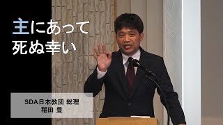 主にあって死ぬ幸い【礼拝説教】(北海道地区合同礼拝@函館)