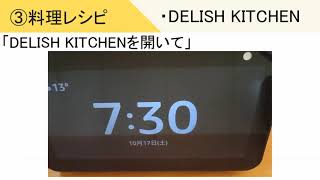 【3.料理レシピの確認】Amazon Echo show 5でできること11選！