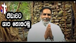 Catholic Sinhala Preaching  Live Stream  පිඩාවට ශාප නොකරමු 2020-05-09 Supuwath Arana