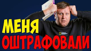 Меня оштрафовали в Германии