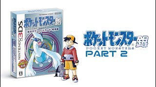 精靈寶可夢 Pokémon 神奇寶貝 銀版 3DS復刻 ポケットモンスター銀 Part 2