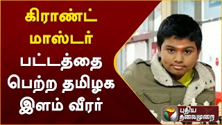 கிராண்ட் மாஸ்டர் பட்டத்தை பெற்ற தமிழக இளம் வீரர்  | PTTV