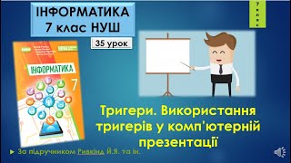 7 клас Тригери. Використання тригерів у комп’ютерній презентації 35 урок НУШ