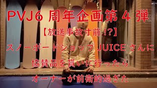 【PVJ6周年企画第4弾】放送事故寸前!? スノーボードショップJUICEさんに協賛品を貰いに行ったらオーナーが前衛的過ぎた