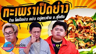 กะเพราเป็ดย่าง ร้านโตเป็ดย่าง (2/2) 31 พ.ค.65 ครัวคุณต๋อย