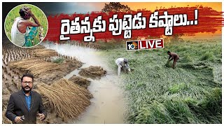 LIVE : అన్నా రైతన్న.. నీ కష్టాలు ఇంకెన్నాళ్లు..!  | Problems Faced by Farmers | Cleat Cut | 10TV