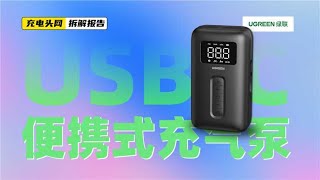 UGREEN绿联USB-C便携式充气泵拆解：附送三种气嘴，可适用不同应用场景