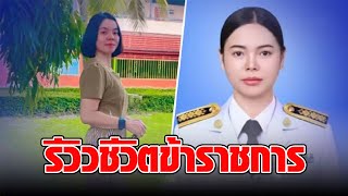 สาวรีวิวชีวิต สอบบรรจุข้าราชการได้ ต้องย้ายไปไกลบ้าน กับเงินเดือน 15,000