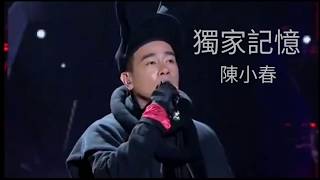 獨家記憶 - 陳小春「已經結束的 沒有商量的餘地」【 無損高音質歌詞版】