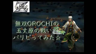 【(勝手に)パリピ孔明実写ドラマ化記念配信】無双OROCHI Z チーム置鮎で五丈原1000人斬りしてみた☆