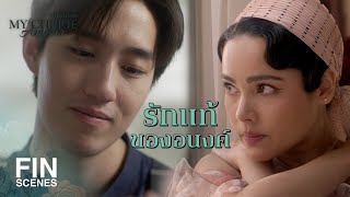 FIN | ฉันเป็นแค่ดอกหญ้าที่ไม่มีกลิ่นหอมให้คุณอยากเด็ดมันด้วยซ้ำ | หนึ่งในร้อย EP.10 | Ch3Thailand