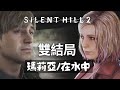 【Silent Hill 2 Remake】#18 雙結局 瑪莉亞/在水中 | PC 60FPS 特效全開